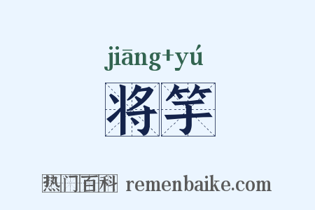 将竽是什么意思的图片